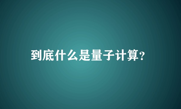 到底什么是量子计算？
