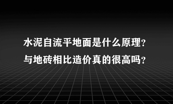 水泥自流平地面是什么原理？与地砖相比造价真的很高吗？