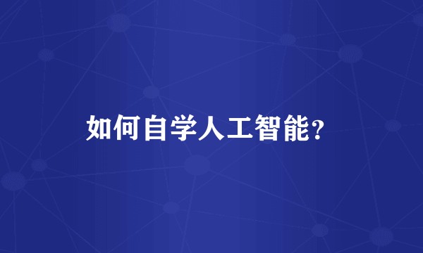 如何自学人工智能？