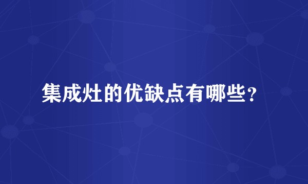 集成灶的优缺点有哪些？