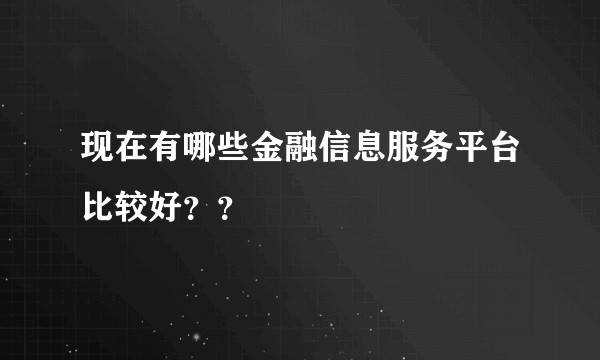 现在有哪些金融信息服务平台比较好？？
