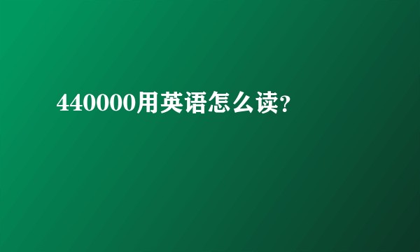 440000用英语怎么读？