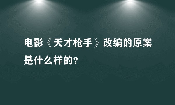 电影《天才枪手》改编的原案是什么样的?
