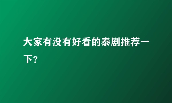 大家有没有好看的泰剧推荐一下？