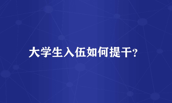 大学生入伍如何提干？