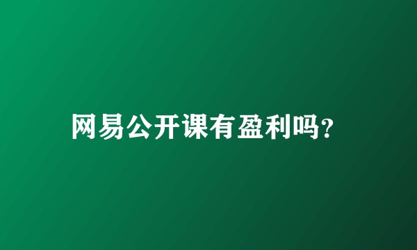 网易公开课有盈利吗？