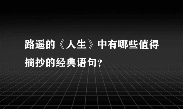 路遥的《人生》中有哪些值得摘抄的经典语句？