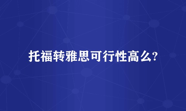 托福转雅思可行性高么?