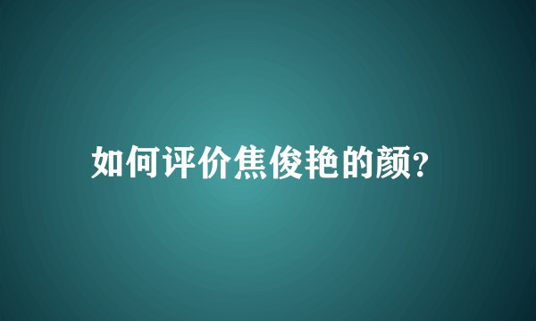如何评价焦俊艳的颜？