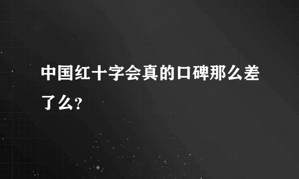 中国红十字会真的口碑那么差了么？