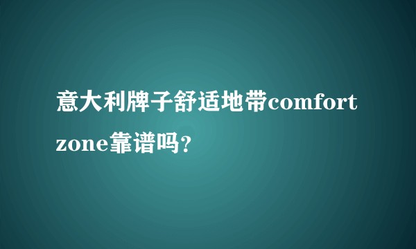 意大利牌子舒适地带comfort zone靠谱吗？