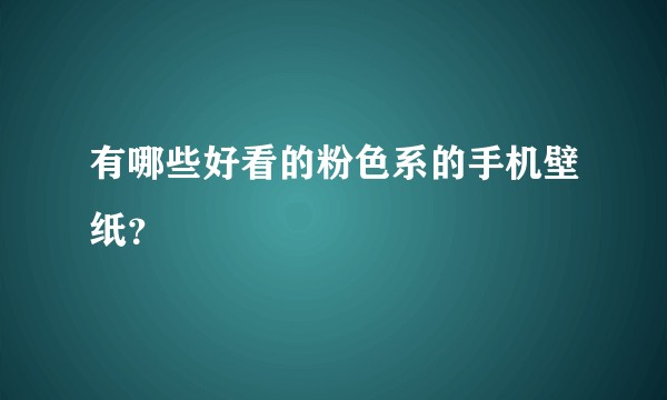 有哪些好看的粉色系的手机壁纸？
