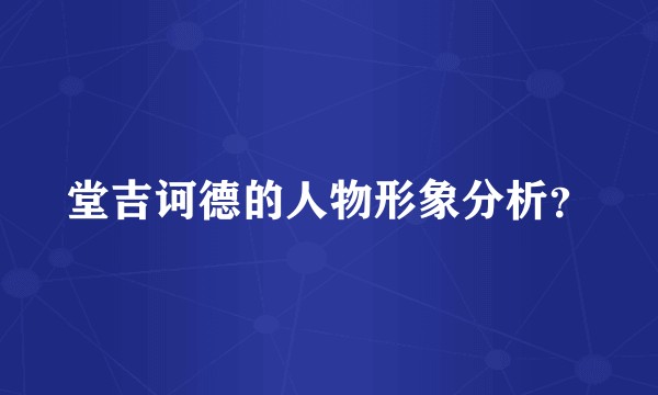 堂吉诃德的人物形象分析？