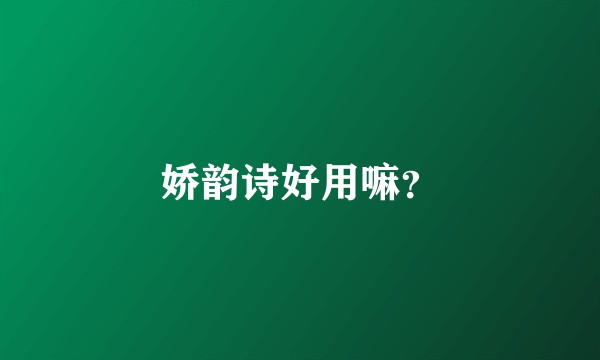 娇韵诗好用嘛?