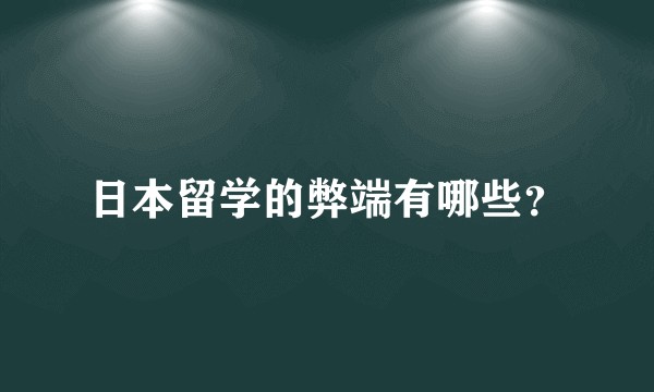 日本留学的弊端有哪些?