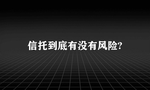 信托到底有没有风险?