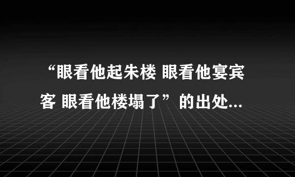“眼看他起朱楼 眼看他宴宾客 眼看他楼塌了”的出处？表达的是一种什么样的情怀？
