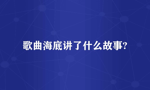 歌曲海底讲了什么故事?