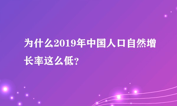 为什么2019年中国人口自然增长率这么低?
