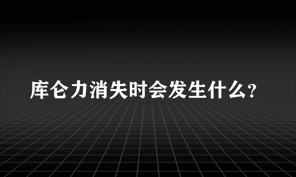 库仑力消失时会发生什么？