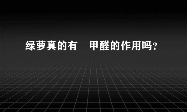 绿萝真的有袪甲醛的作用吗？