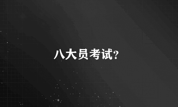 八大员考试？