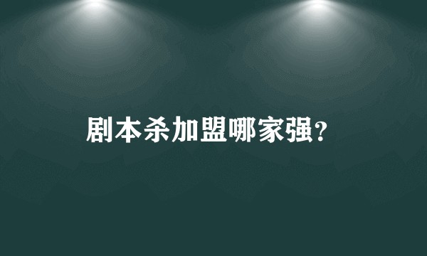 剧本杀加盟哪家强？