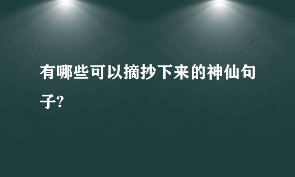 有哪些可以摘抄下来的神仙句子?