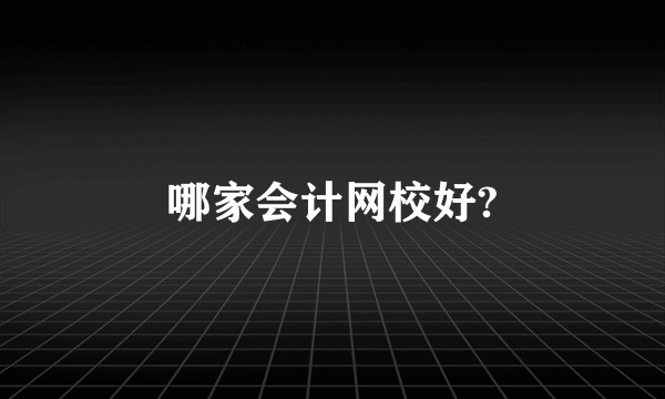 哪家会计网校好?