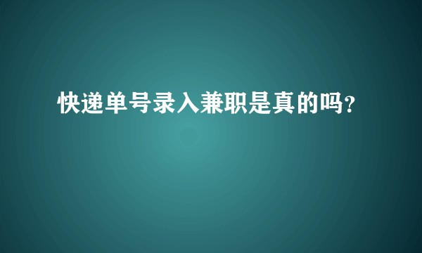 快递单号录入兼职是真的吗？