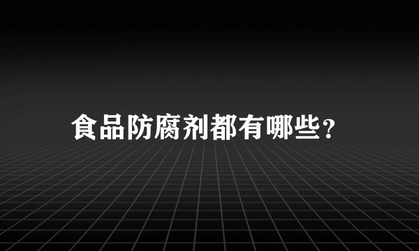 食品防腐剂都有哪些？