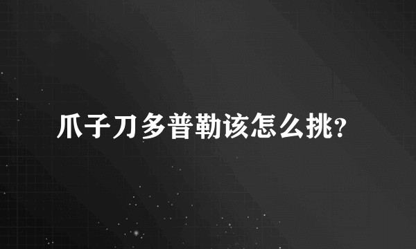 爪子刀多普勒该怎么挑？