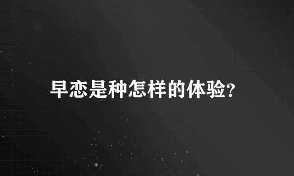 早恋是种怎样的体验？