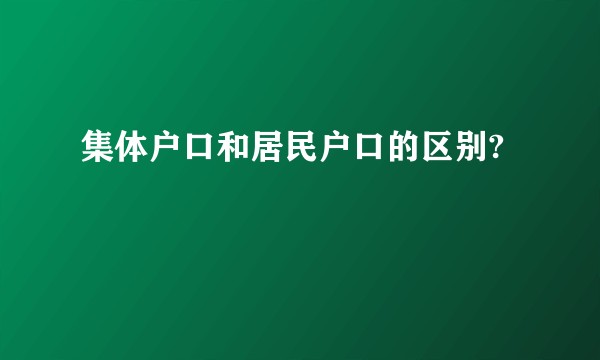 集体户口和居民户口的区别?
