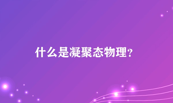 什么是凝聚态物理？
