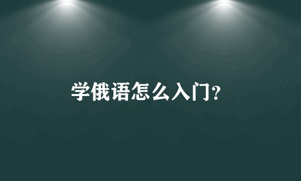 学俄语怎么入门？