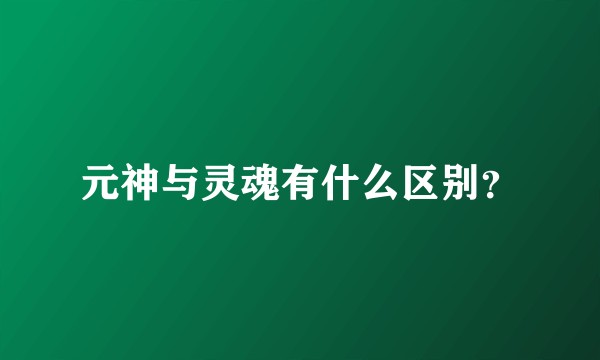 元神与灵魂有什么区别?