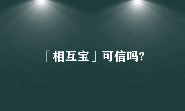 「相互宝」可信吗?