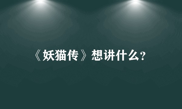 《妖猫传》想讲什么？