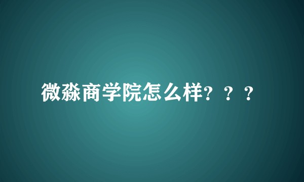 微淼商学院怎么样???
