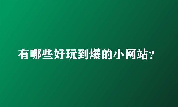 有哪些好玩到爆的小网站？