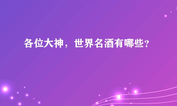 各位大神，世界名酒有哪些？
