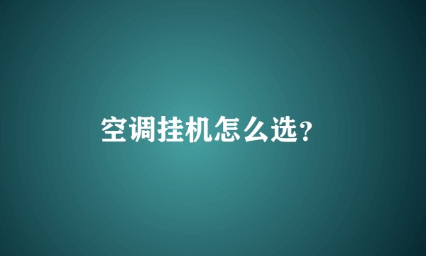 空调挂机怎么选？