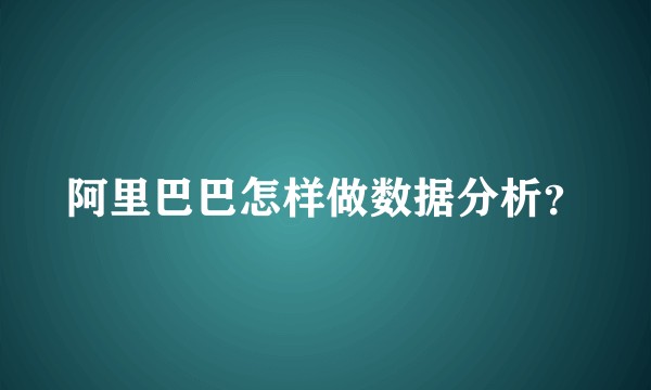 阿里巴巴怎样做数据分析?