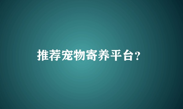 推荐宠物寄养平台？