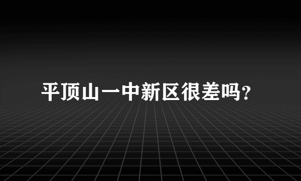 平顶山一中新区很差吗？