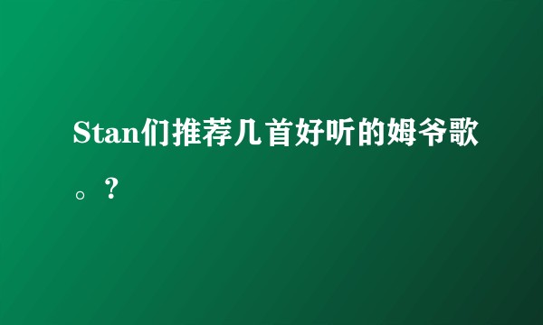 Stan们推荐几首好听的姆爷歌。？