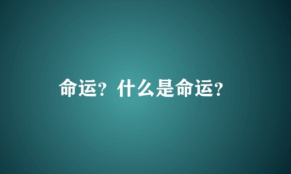 命运？什么是命运？