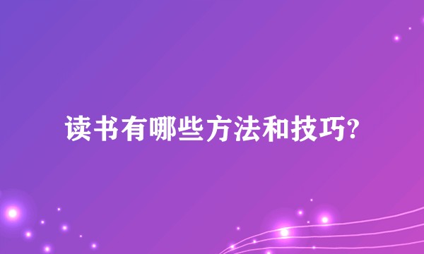 读书有哪些方法和技巧?