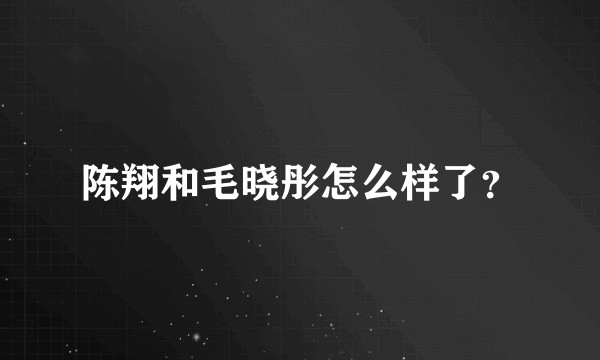 陈翔和毛晓彤怎么样了？